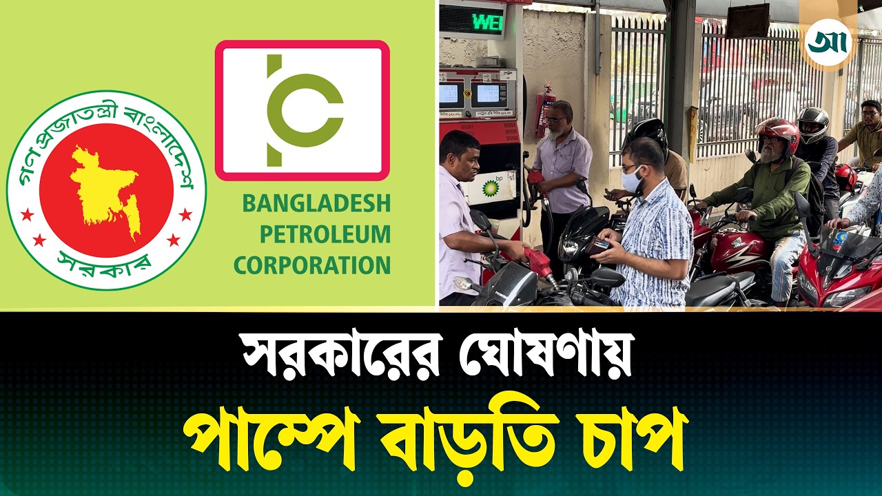 যানবাহনে তেল নেওয়ার সীমা বেঁধে দিল সরকার, ফিলিং স্ট্যাশনে দীর্ঘ লাইন | Fuel Crisis | Ajker Patrika