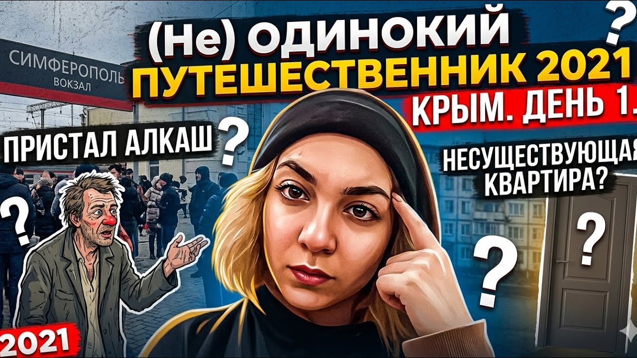 Влог (НЕ) одинокого путешественника 2021. Крым. 1 день: Симферополь