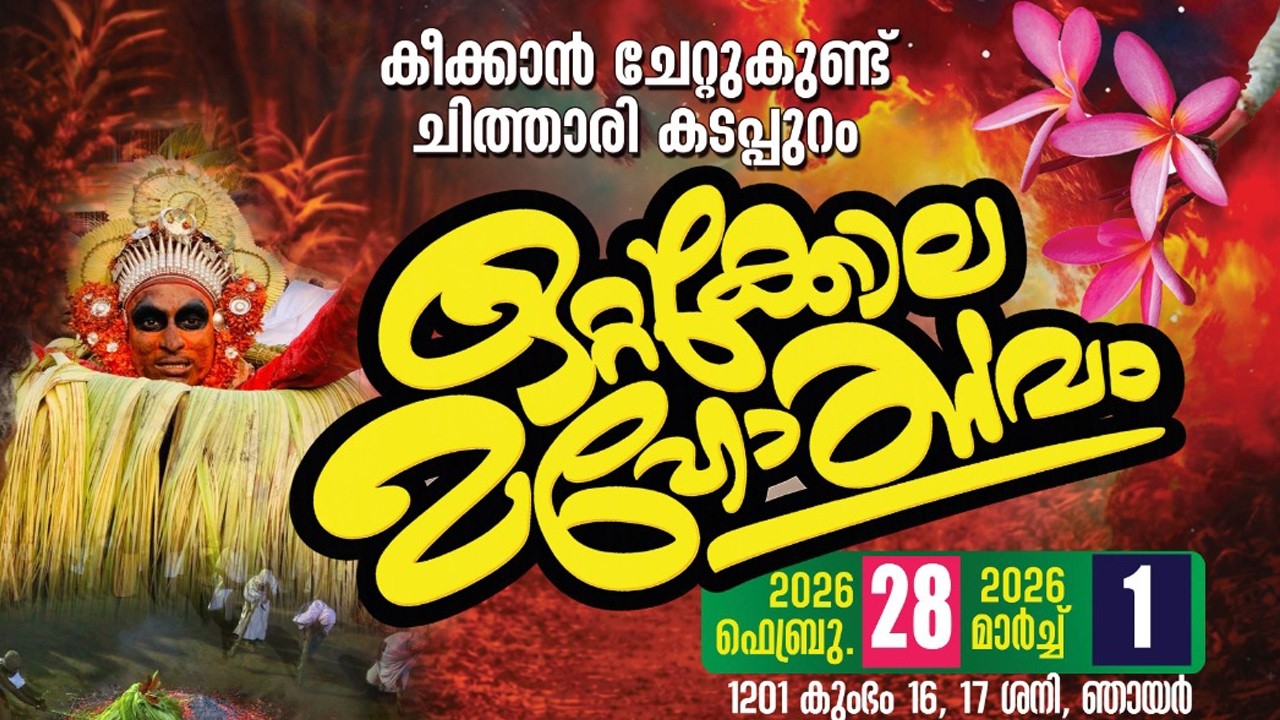 കീക്കാൻ ചേറ്റുകുണ്ട് ചിത്താരി കടപ്പുറം ഒറ്റക്കോല മഹോത്സവം | FEB 28 - MAR 01 2026