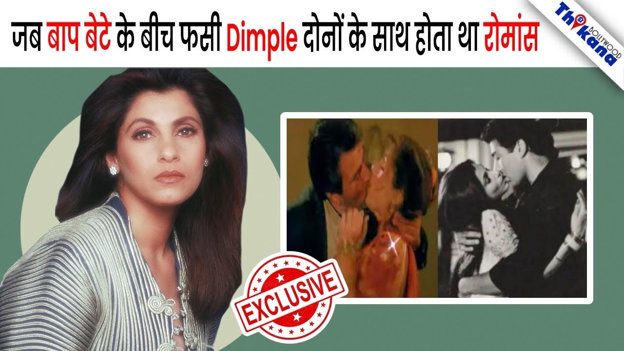 Shoot पे पिता Dharmendra से Romance और Pack Up के बाद Sunny के साथ अय्याशी करती थी Dimple 