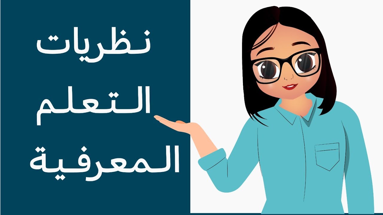 الرخصة المهنية العام - نظريات التعلم المعرفية