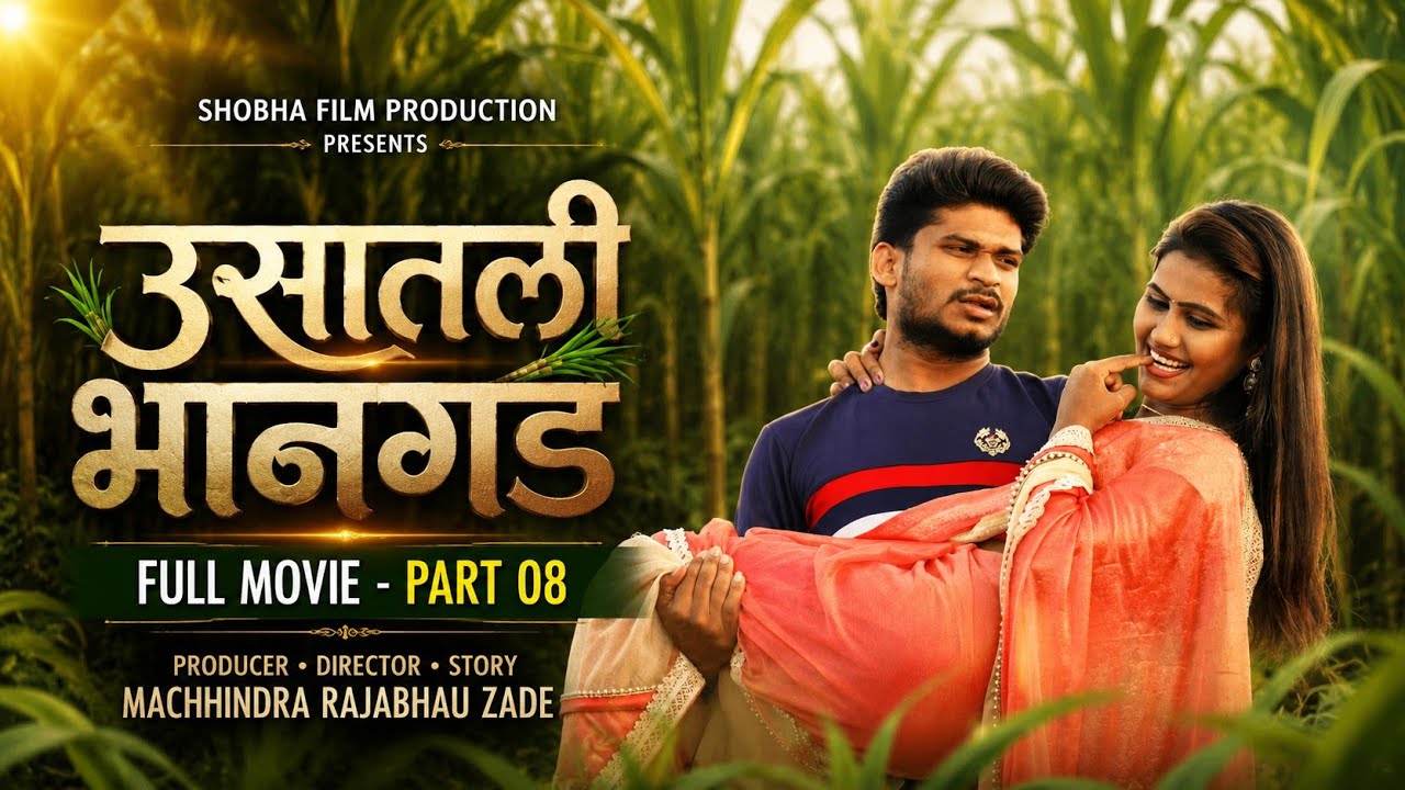 ऊसातली भानगड वेब फिल्म भाग-८ |Usatali Bhangad Marathi Web Film -8