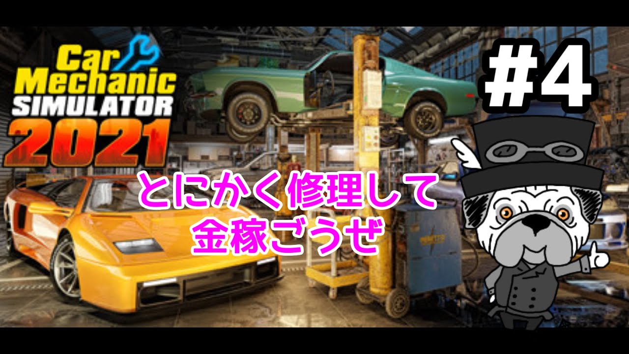 #4[Car Mechanic Simulator 2021]　こんなニッチな車整備業　[パグ紳士ほげ]