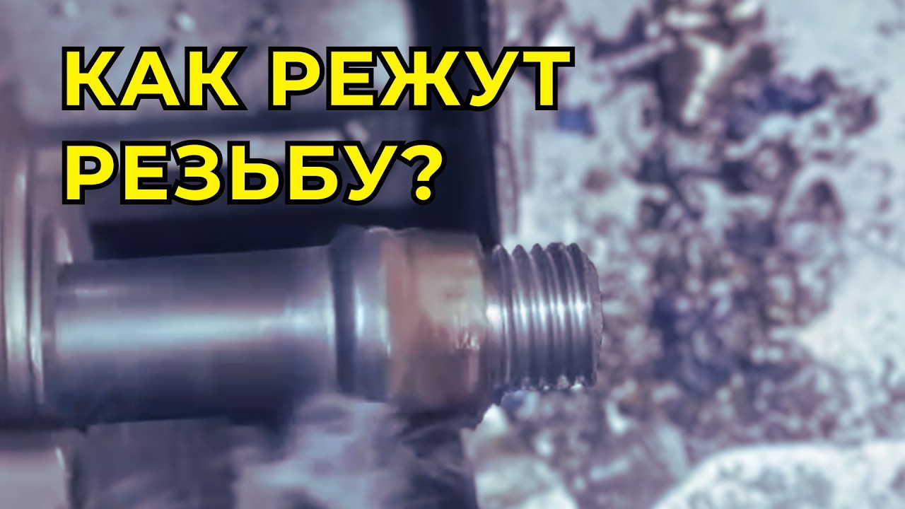 Как нарезать резьбу?