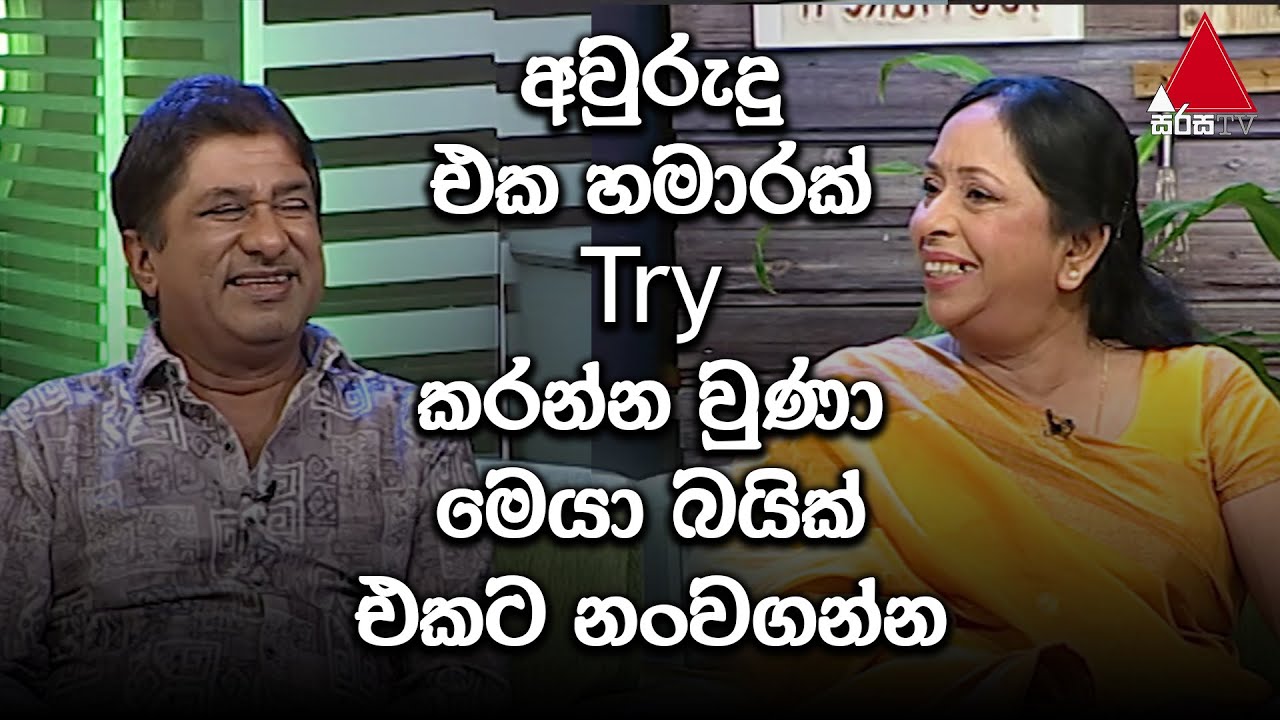 Jeevithayata Idadenna (ජීවිතයට ඉඩදෙන්න) | Happy Family | Sirasa TV