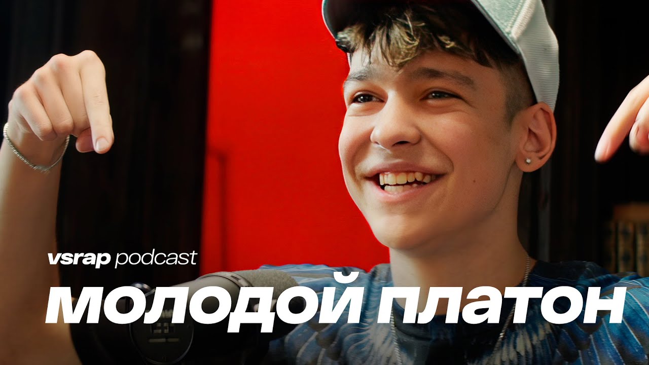 Молодой Платон - как Pharaoh и Big Baby Tape поддержали его в 15 лет. Про девственность, свэг и соус