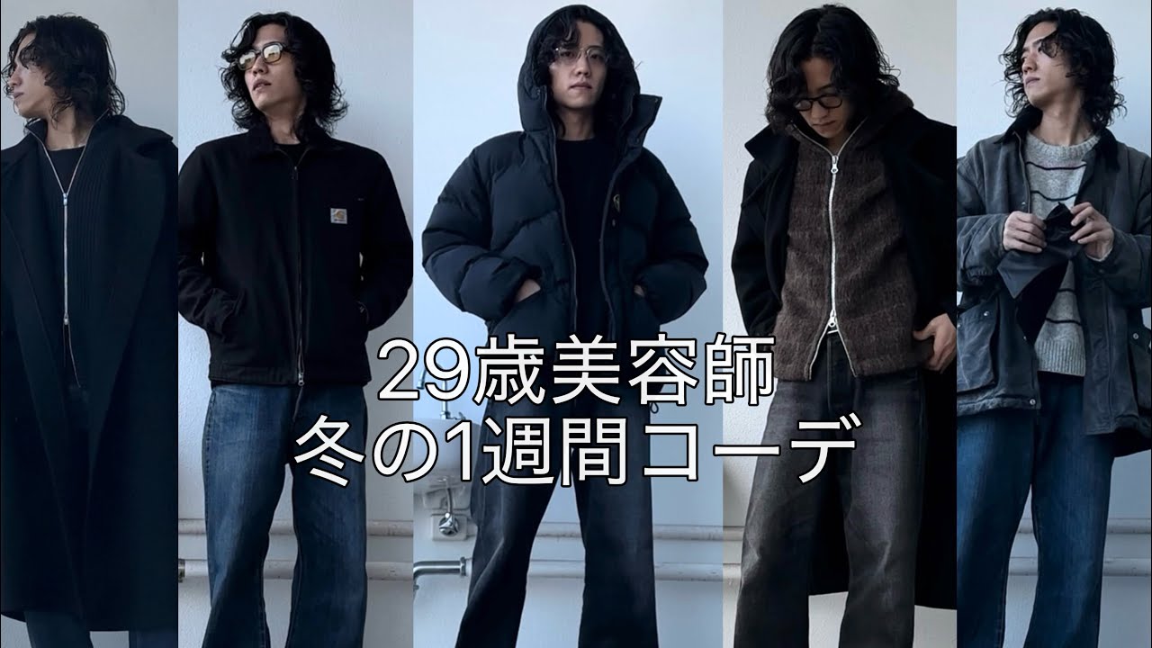 【29歳美容師】冬の1週間コーデ