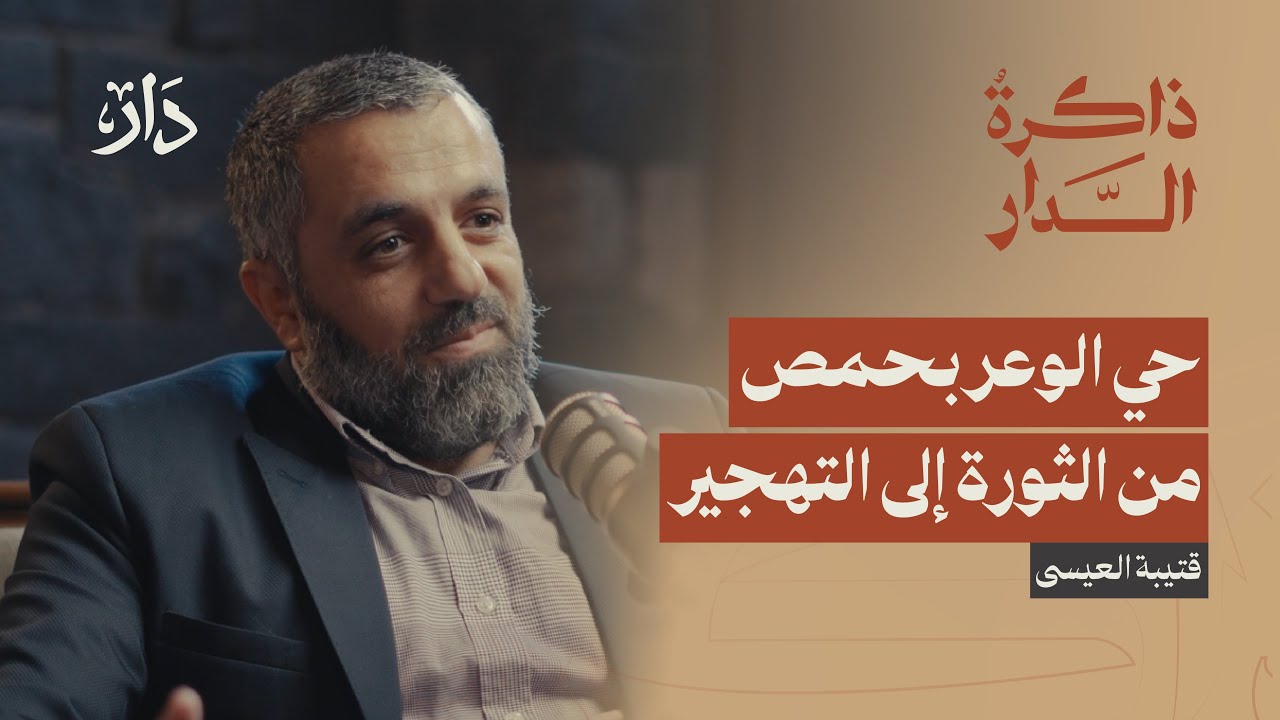  كيف ثار حي الوعر بحمص؟ | بودكاست ذاكرة الدار 