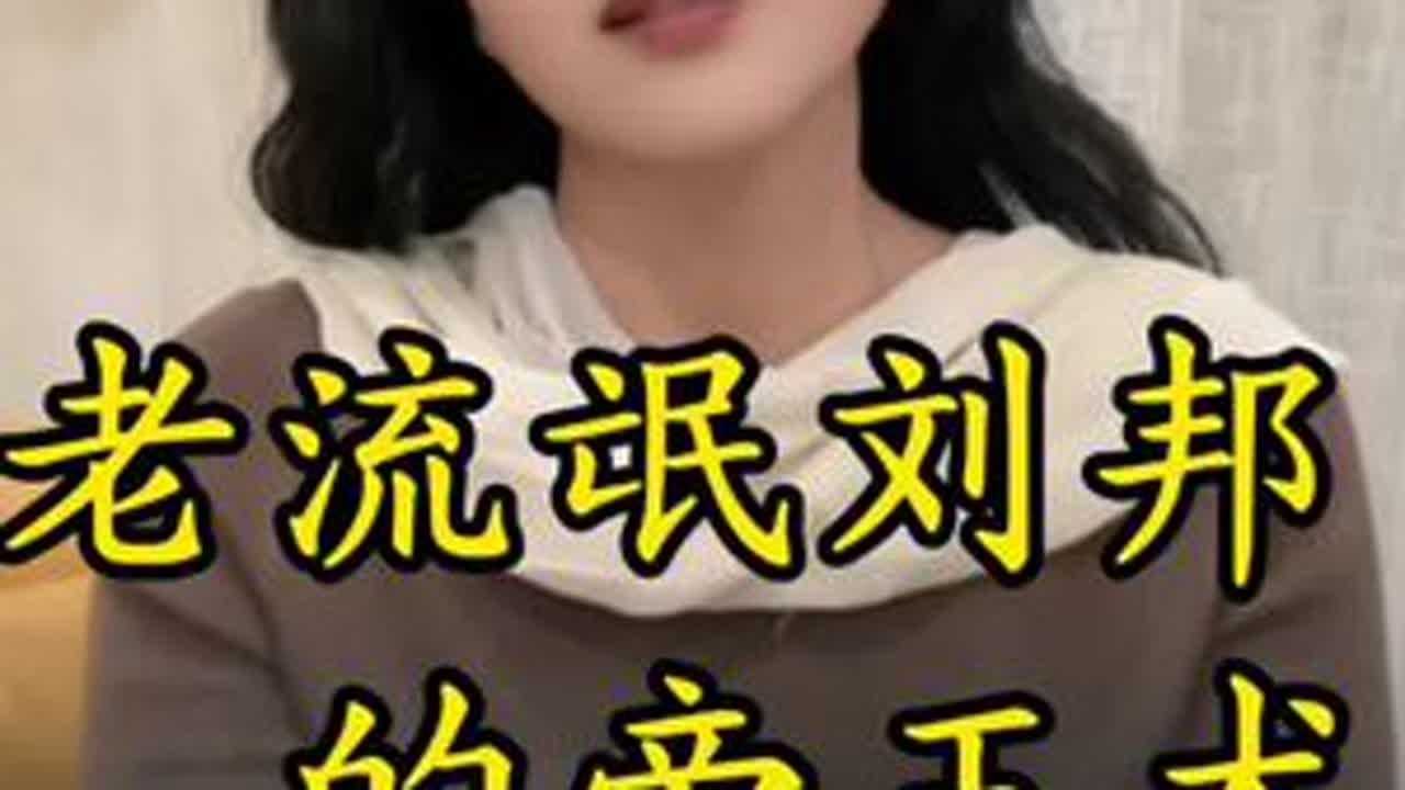 刘邦的帝王术 我是流氓我怕谁？江湖自有江湖气#刘邦 #人性 #江湖 #帝王
