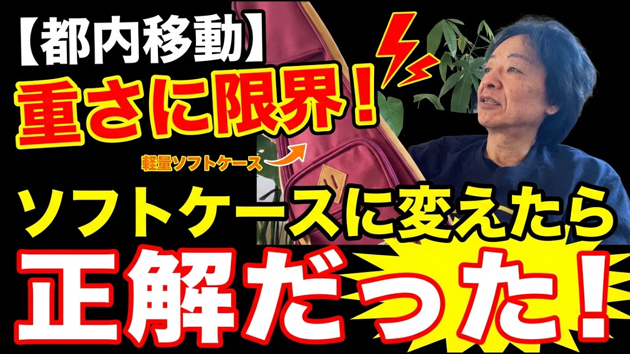 【都内移動】ハードケースの重さに懲りました。運搬の限界を感じて買い替えた「軽量ソフトケース」の正解はこれ！