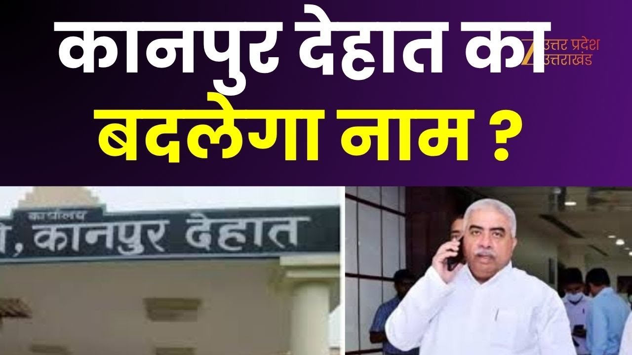 Kanpur Dehat Name Change: Will Kanpur Dehat's name be changed? A proposal has been sent to the Yogi government.