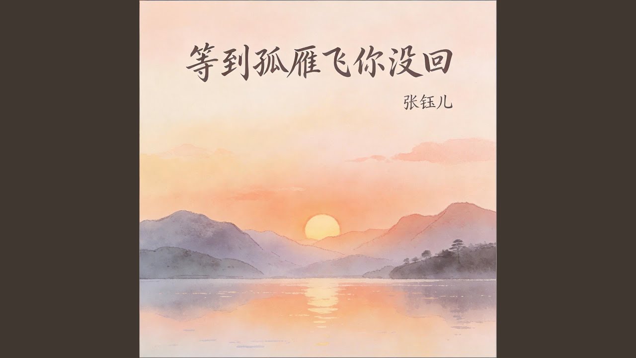 等到孤雁飞你没回