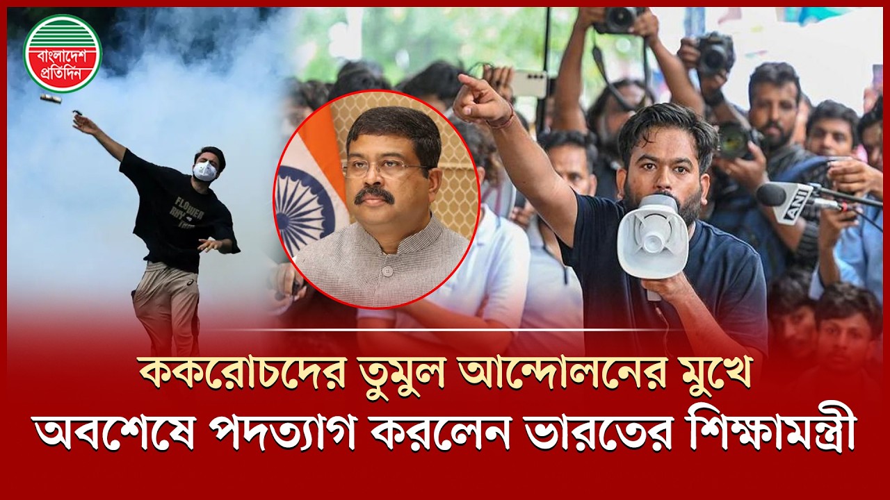 Indian Education Minister Dharmendra Pradhan finally resigns after cockroach protests