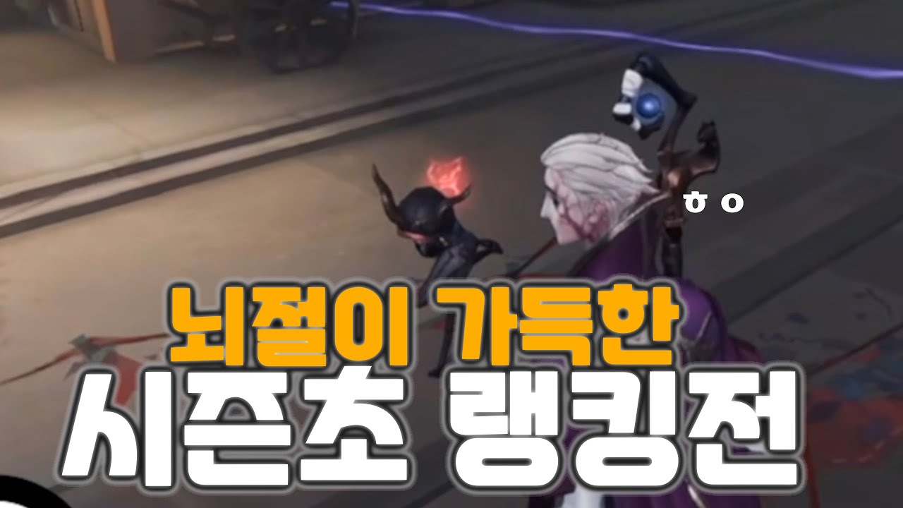 [제5인격] 시즌 초 은둔자 랭킹전 모음