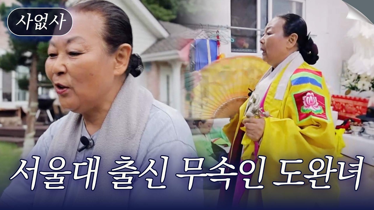 S대 출신 무당 도완녀, 스님과 결혼한 파란만장 사연｜특종세상 사없사 646회