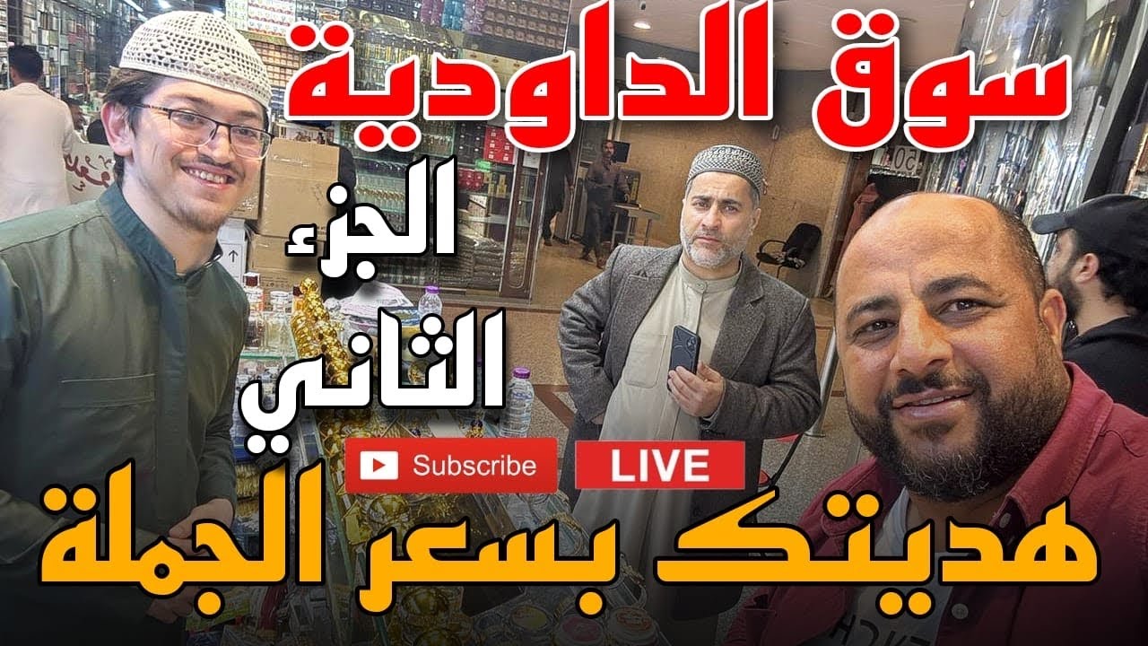 مباشر سوق الهدايا للحجاج والمعتمرين بالمدينة المنورة 🇸🇦بالسعودية بسعر الجملة 16/1/2024الجزء الثاني