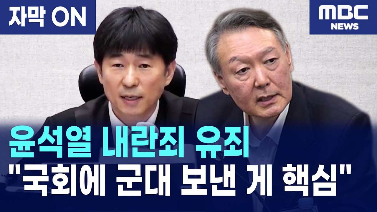 [자막] 지귀연 판사, 윤석열 내란죄 인정 '결정적 이유'