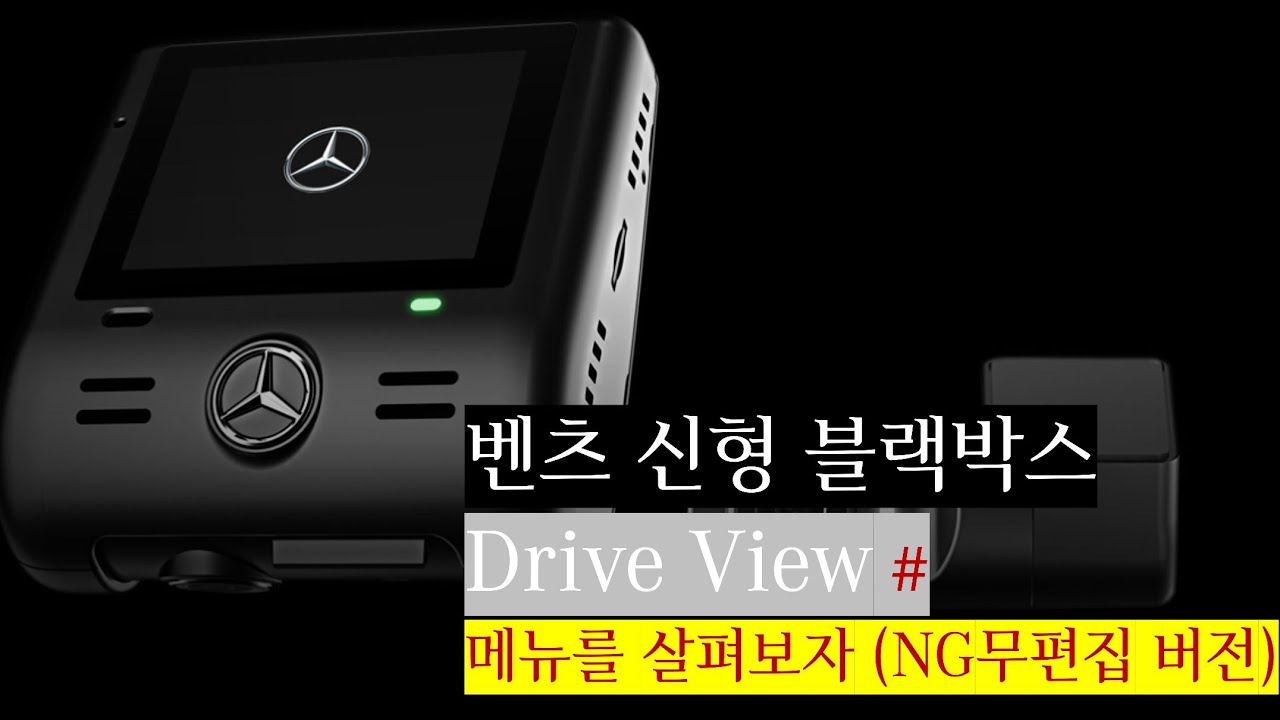 벤츠 신형 블랙박스 드라이브뷰 설정 (주차녹화가능)