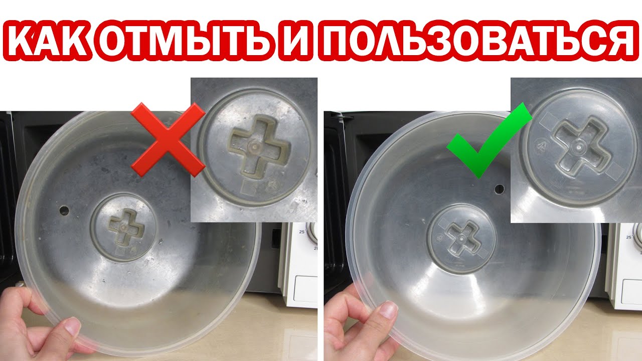 Как выбрать КРЫШКУ ДЛЯ МИКРОВОЛНОВКИ, зачем нужна, как пользоваться. Как отмыть крышку для СВЧ печи