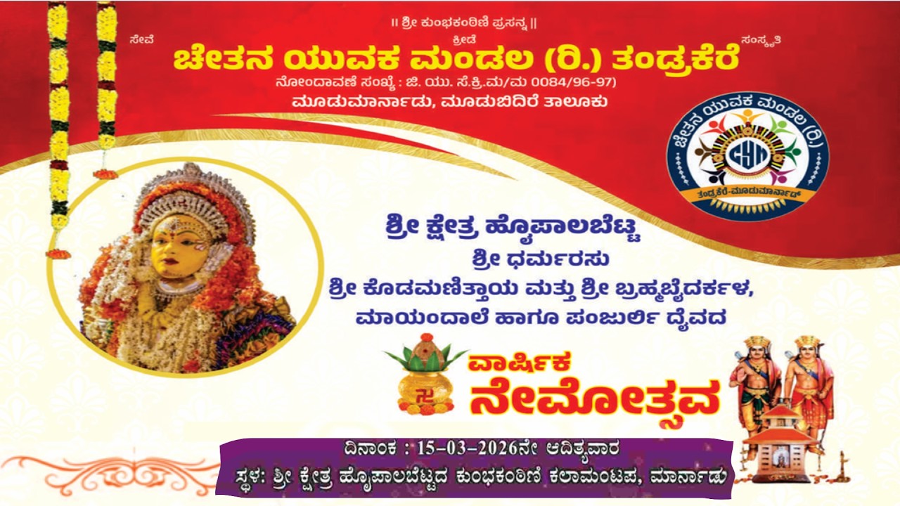 ಶ್ರೀ ಕ್ಷೇತ್ರ ಹೊಯ್ಪಾಲ ಬೆಟ್ಟ ಧರ್ಮರಸು , ಕೊಡಮಣಿತ್ತಾಯ , ಶ್ರೀ ಬ್ರಹ್ಮ ಬೈದರ್ಕಳ, ಮಾಯಂದಾಲೆ ವಾರ್ಷಿಕ ದೈವಗಳ ನೇಮ