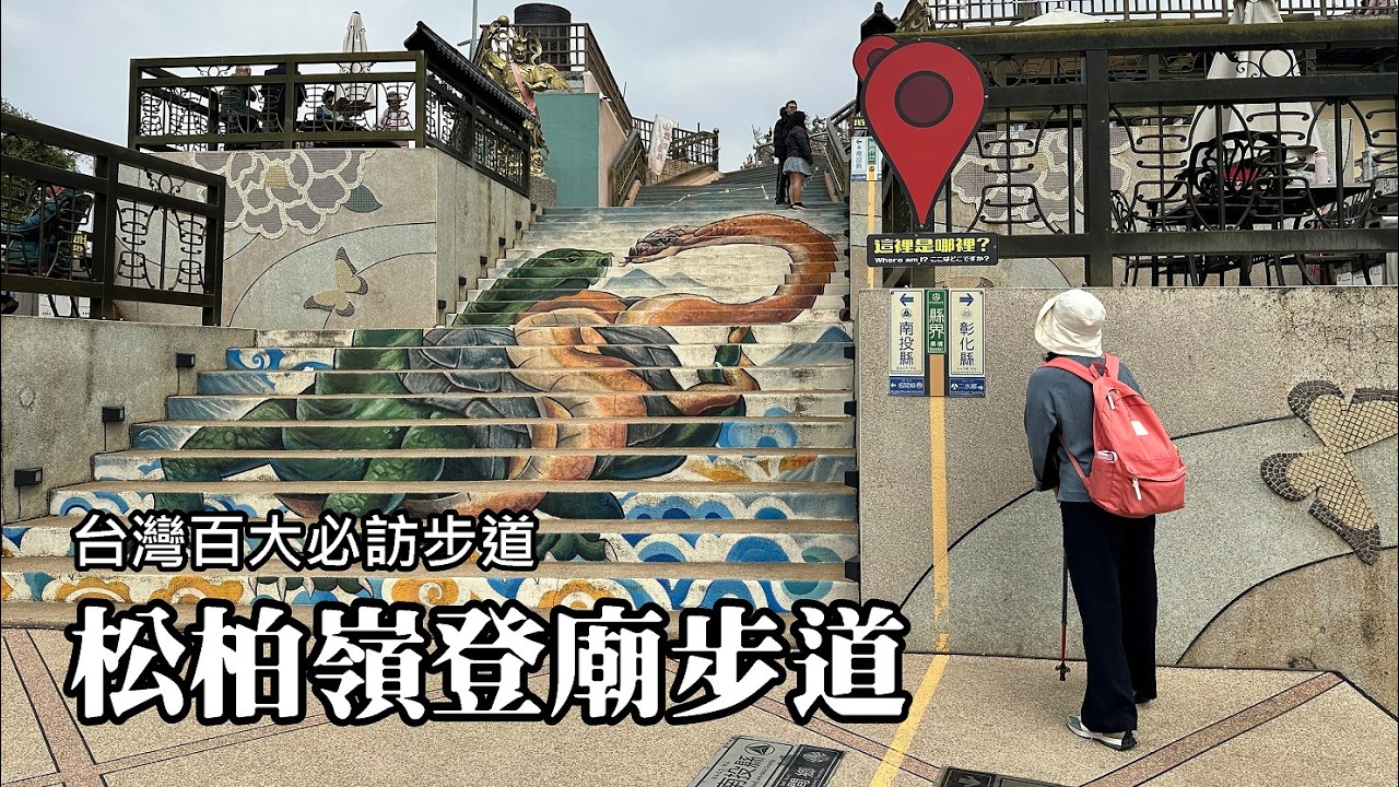 台灣百大必訪步道！彰化地區票選第一名～松柏嶺登廟步道