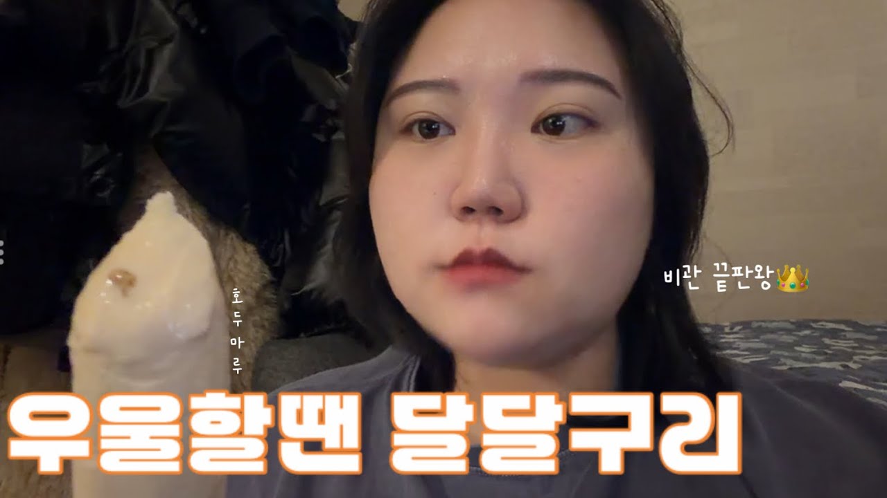 [vlog] 우울할 땐 달달구리…가 아니라 친구 앞으로🍻| 포대포곱창,닭발집