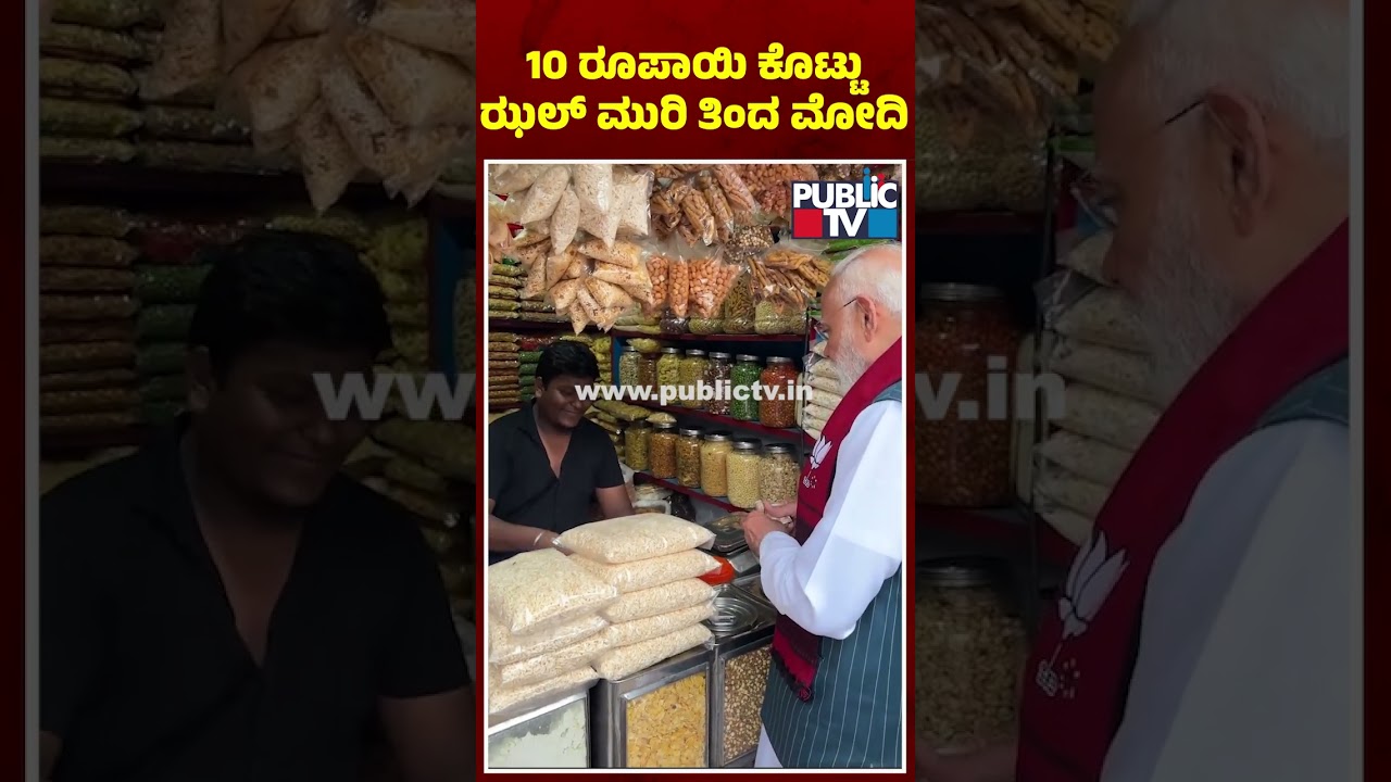 PM Modi Stops For Popular Street Snack 'Jhalmuri' in Jhargram During Bengal Election Campaign
