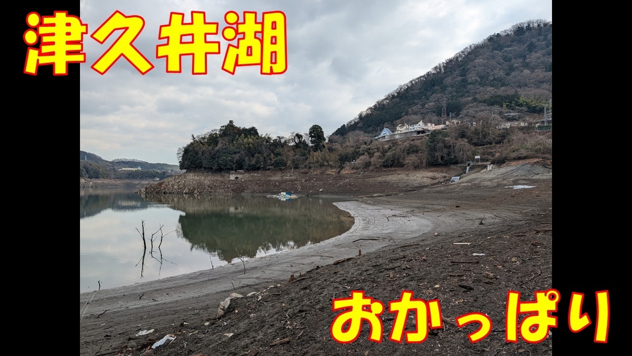 津久井湖おかっぱり2026.2.12