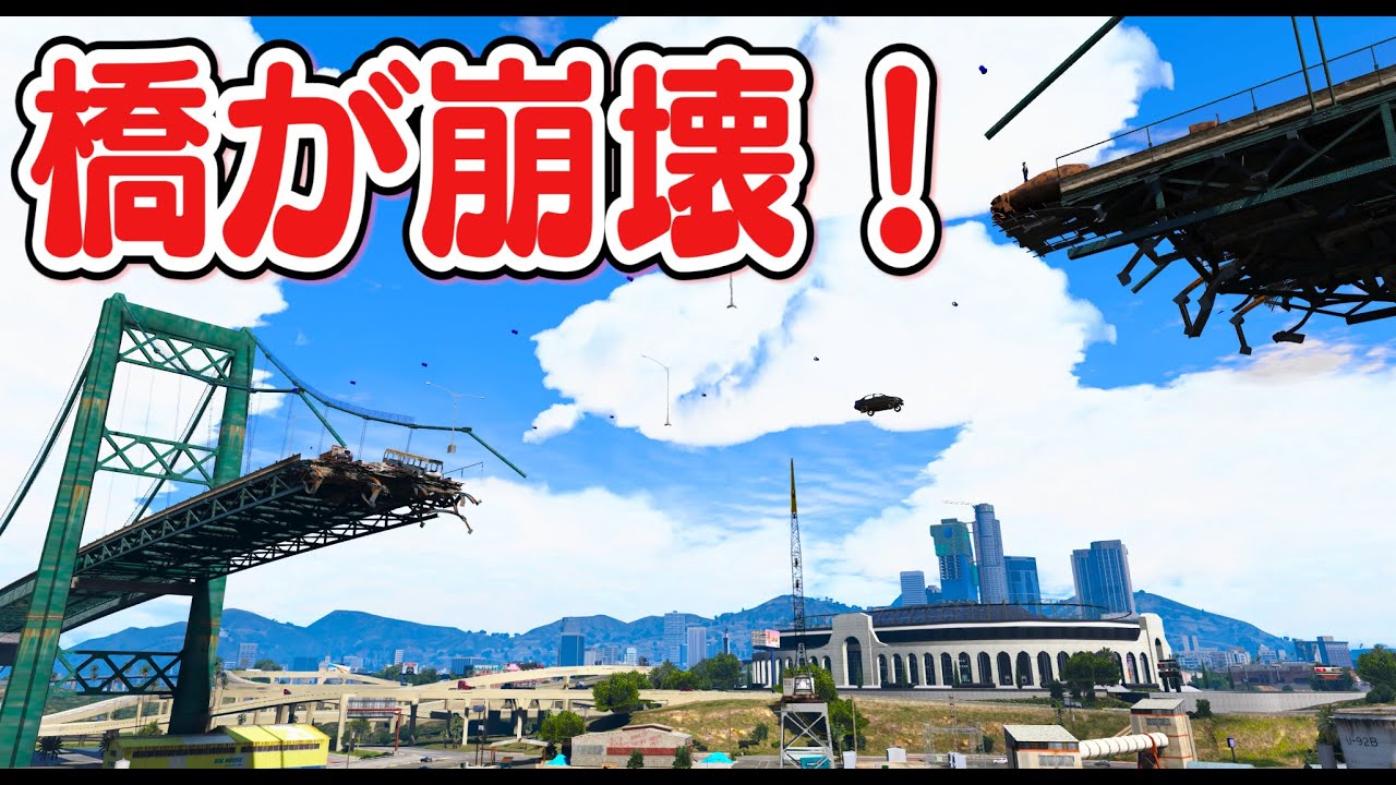 【GTA5】橋が崩壊した！？史上最大の大事件！それでも渡ろうと強行突破してくる勇敢なNPCを警察官が制止する！｜警察官になる【ほぅ】