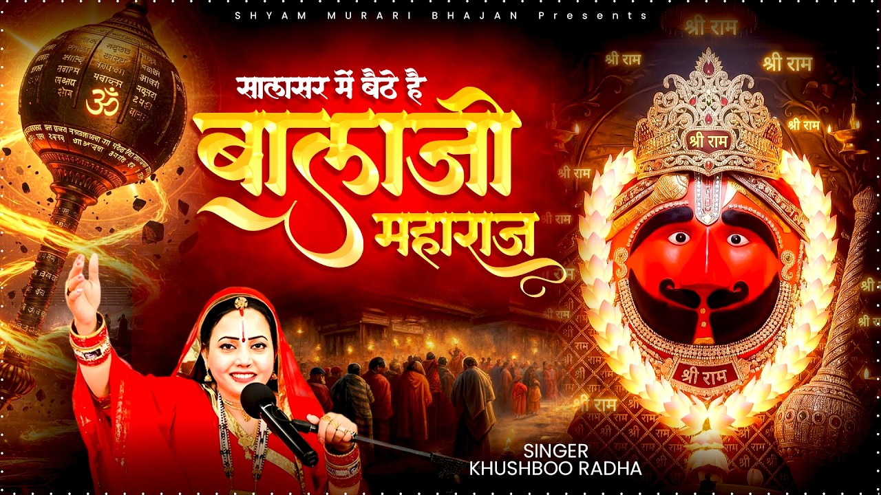सालासर में बैठे हैं बालाजी महाराज Salasar Me Baithe Balaji ~ Khushboo Radha ~ Salasar Balaji Bhajan