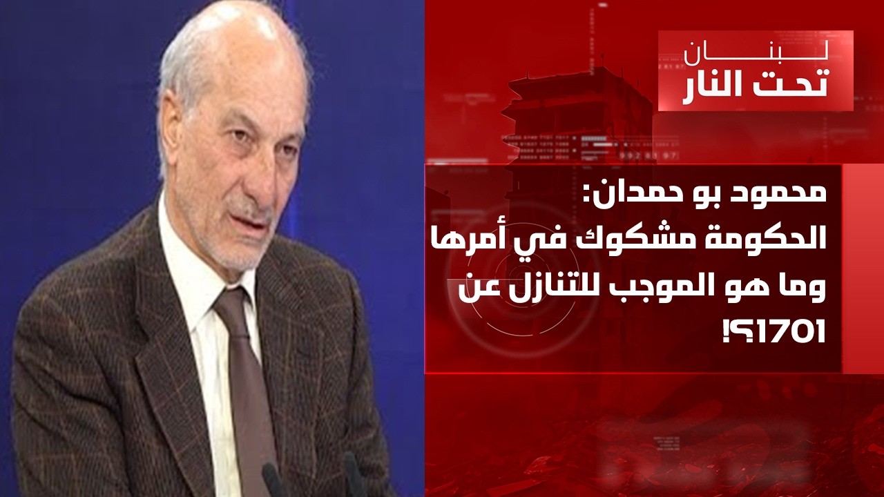 محمود بو حمدان لرئيس الجمهورية: الجرح الداخلي لا يلتحم! والذهاب الى مفاوضات مخالف للدستور والميثاق