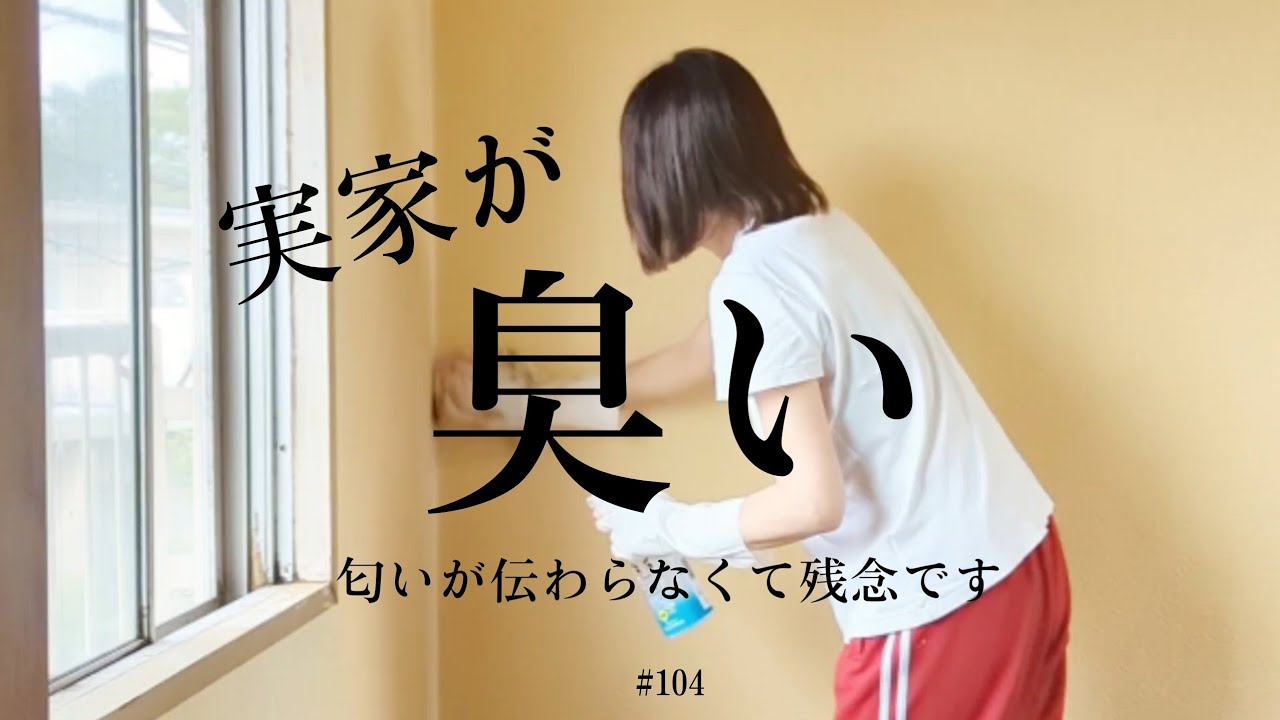 匂いが伝わらなくて残念ですが実家が臭いんです!? 実家に暮らす娘#104