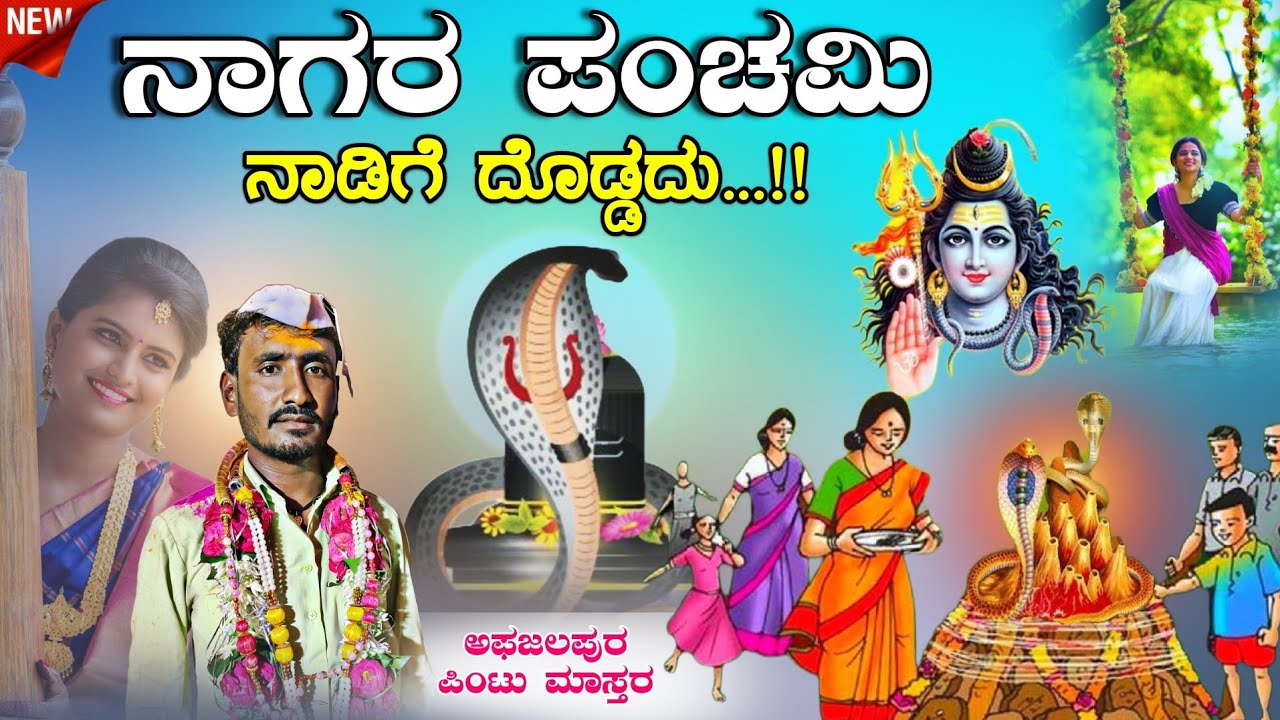 ನಾಗರ ಪಂಚಮಿ ನಾಡಿಗೆ ದೊಡ್ಡದು !! ಅಫಜಲಪುರ ಪಿಂಟು ಮಾಸ್ತರ‌ ಡೊಳ್ಳಿನ ಪದ Afzalpur Pintu Master Dollina pada ✨💫