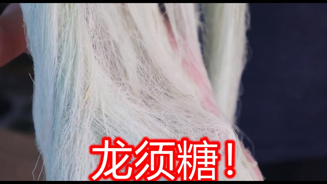 传说中的龙须糖真的很难制作吗？据说有1万多根比头发还要细！