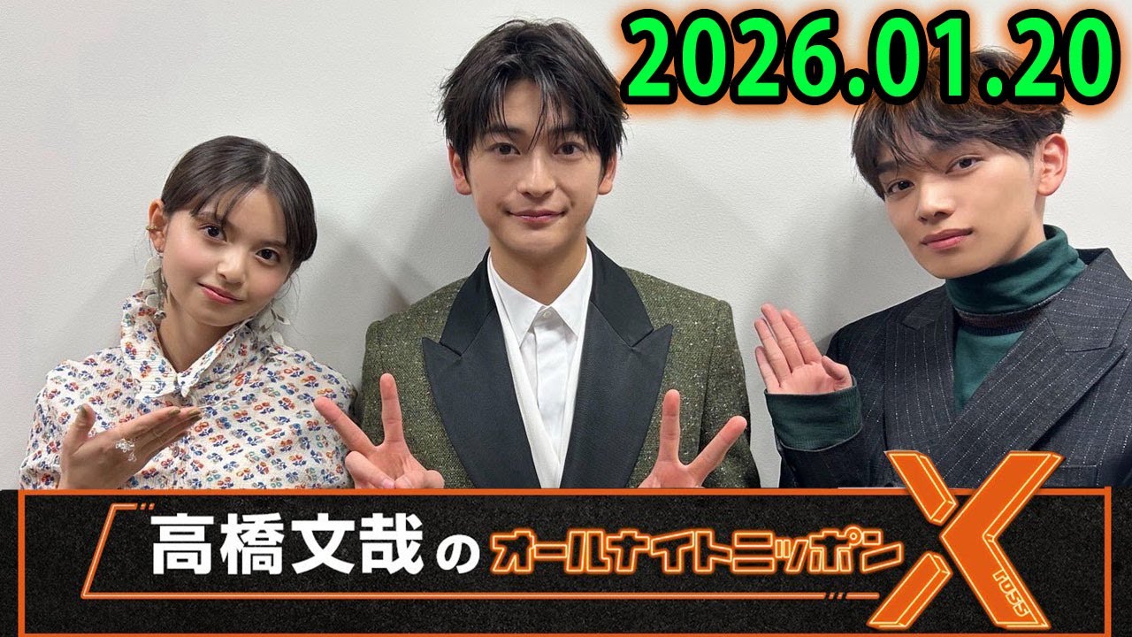 高橋文哉のオールナイトニッポンX 2026.01.20 映画『クスノキの番人』から#天海祐希 さん#齋藤飛鳥 さん#宮世琉弥 さんがゲストで登場！