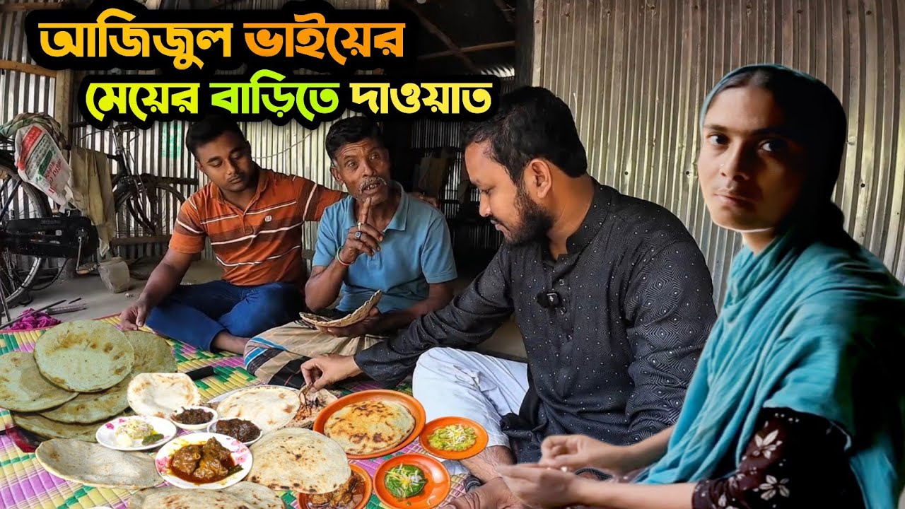 চরখানপুর আজিজুল ভাইয়ের মেয়ের বাড়িতে দাওয়াত || Choirkhanpur Azizul vai | Rajshahi Choirkhanpur ||