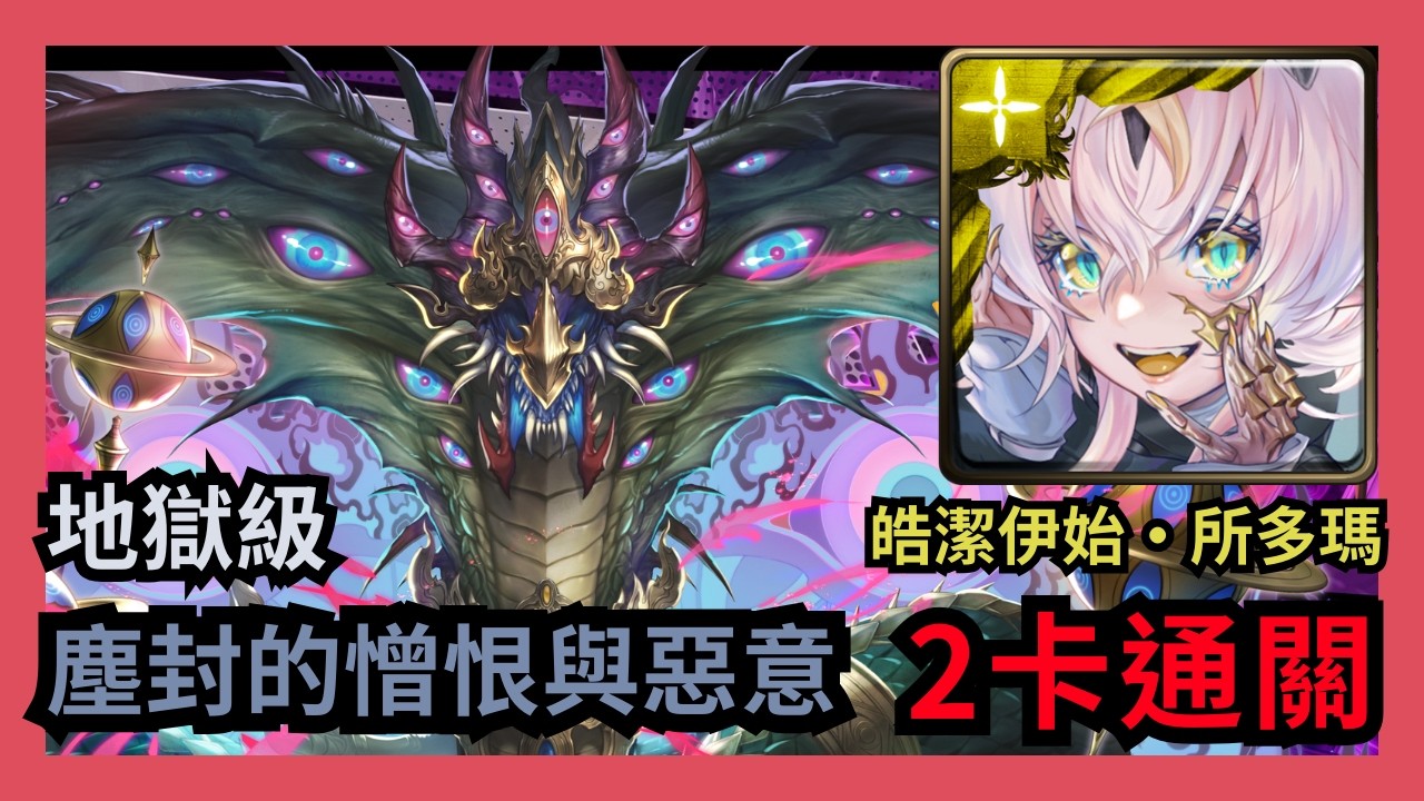 神魔之塔 地獄級 「塵封的憎恨與惡意」 皓潔伊始 ‧ 所多瑪 2卡通關 惡果龍鳴 ‧ 般若