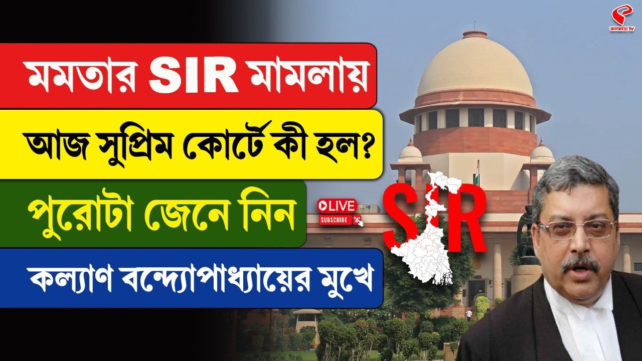 Kalyan Banerjee | মমতার SIR মামলায় আজ সুপ্রিম কোর্টে কী হল? জেনে নিন কল‍্যাণ বন্দ্যোপাধ্যায়ের মুখে