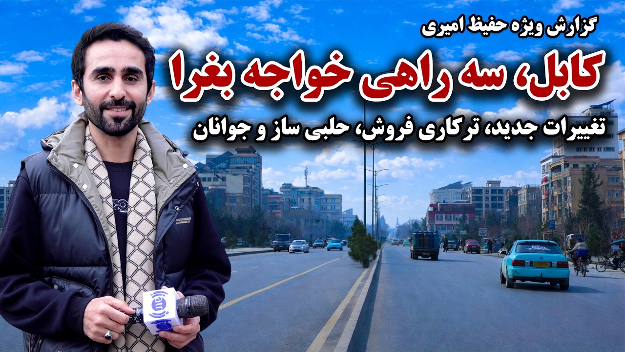 تغییرات جدید سه‌راهی خواجه بغرا، کابل در گزارش ویژه حفیظ امیری