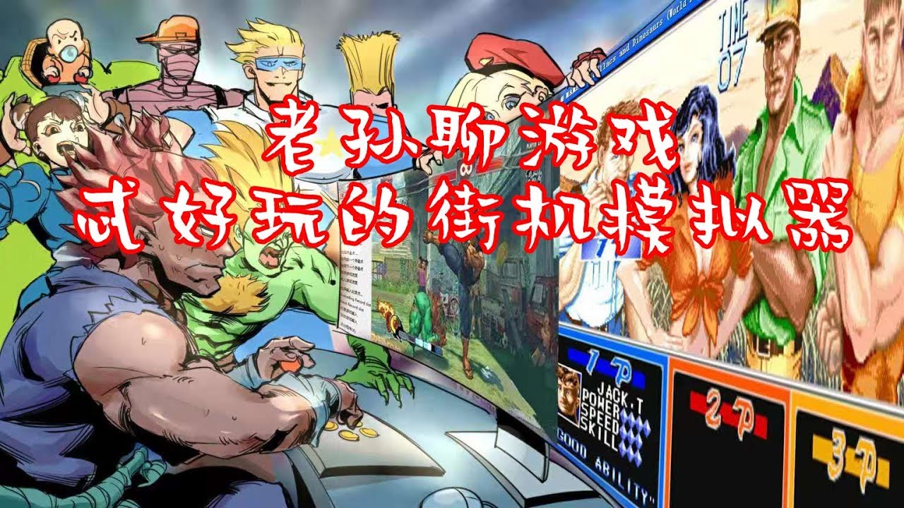 【老孫】比原版更有趣的街機模擬器
