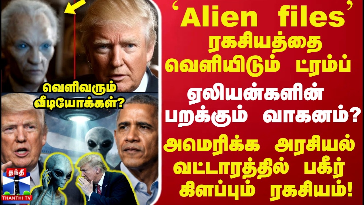 `Alien files' ரகசியத்தை வெளியிடும் ட்ரம்ப்..  ஏலியன்களின்  பறக்கும் வாகனம்? வெளிவரும் வீடியோக்கள்?