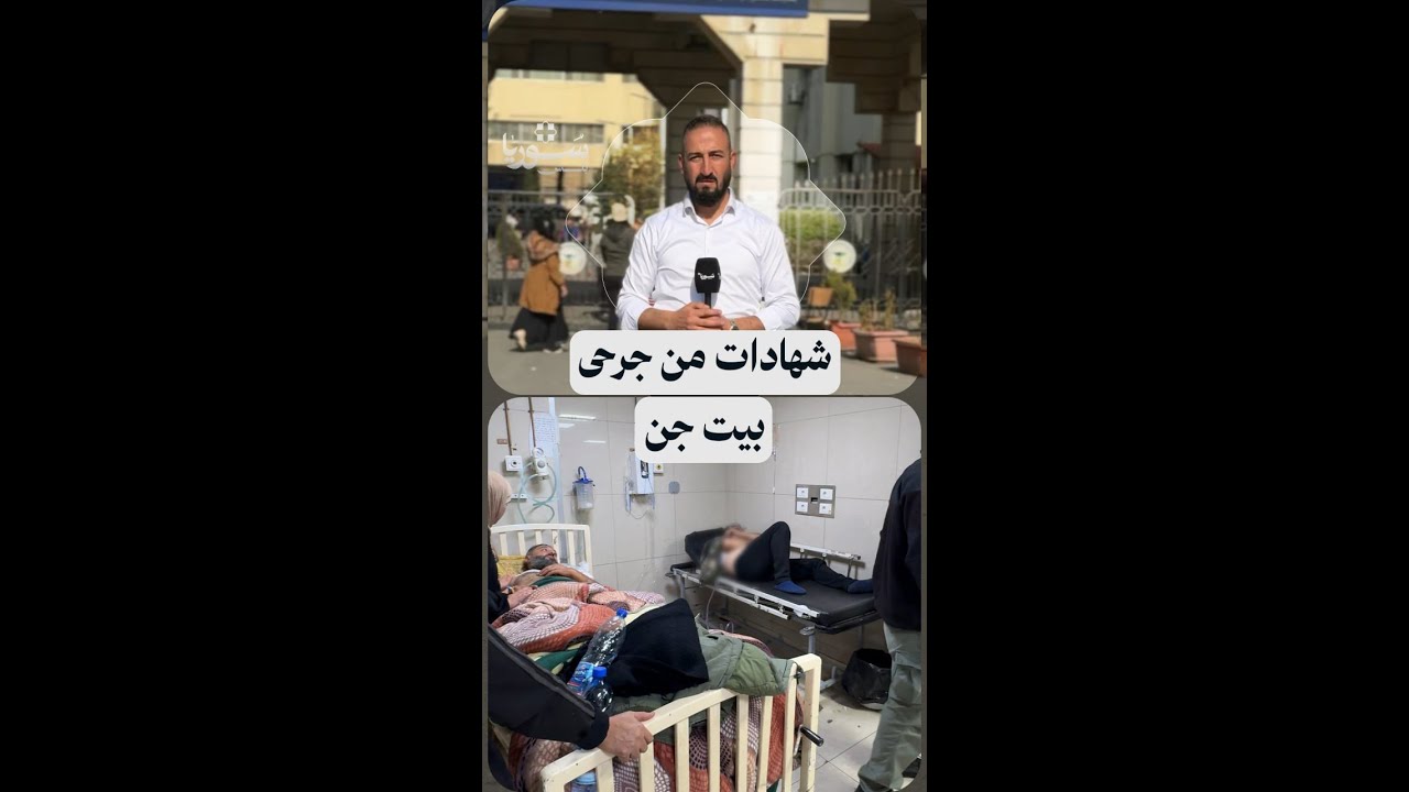 شهادات من داخل مستشفى المواساة لجرحى الهجوم الإسرائيلي على بلدة بيت جن