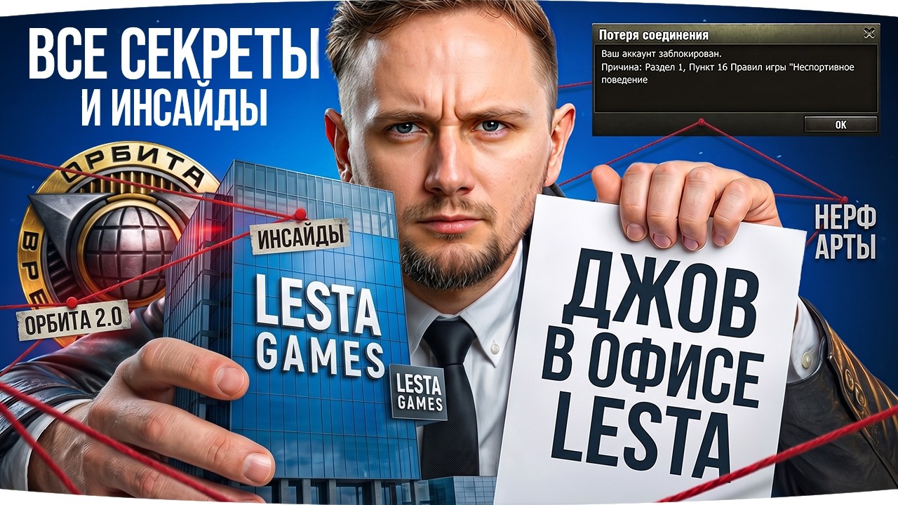 ЗА ЭТО УДАЛЯТ КАНАЛ ДЖОВА ● Все секреты офиса Lesta Games