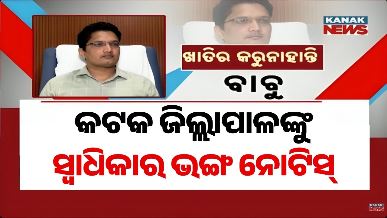 Privilege Notice to Cuttack Collector Dattatraya Shinde over Protocol Violation!