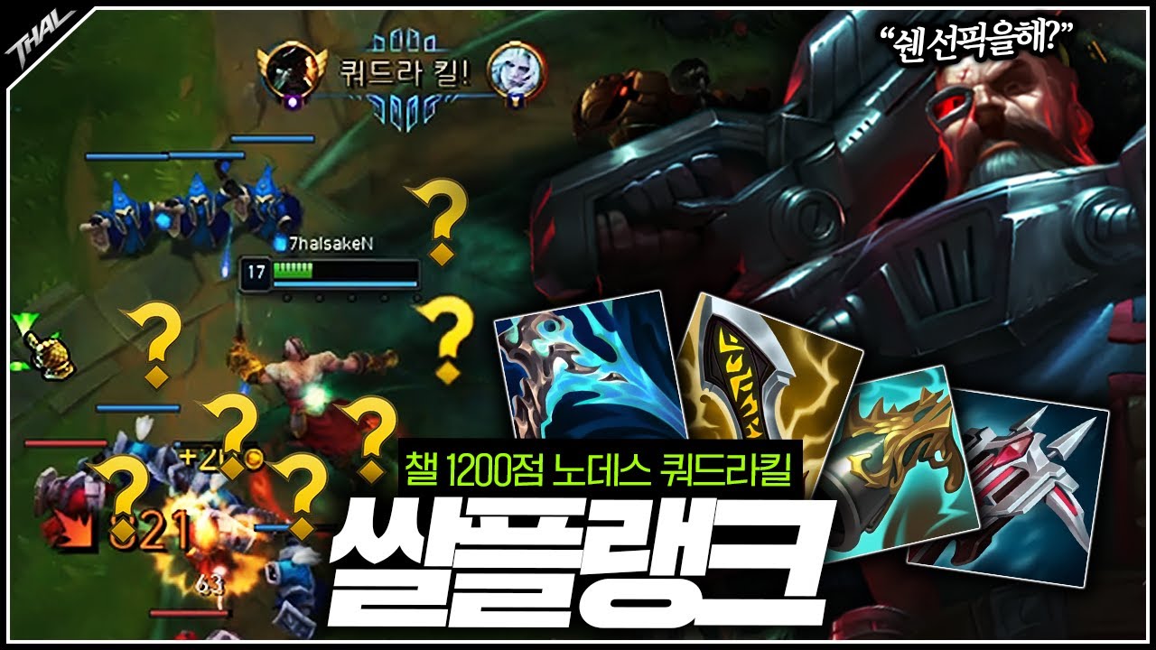 챌린저 1200점 노데스 쿼드라킬 