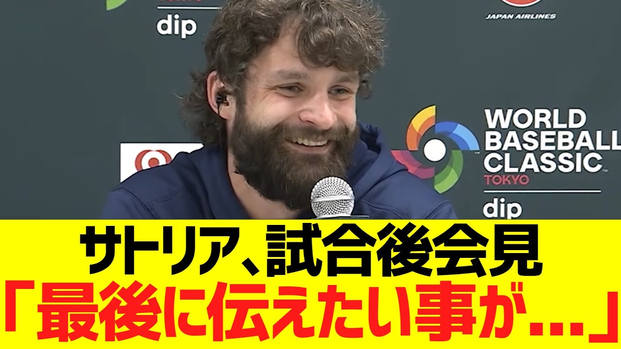 サトリア、試合後会見「最後に伝えたい事が...」