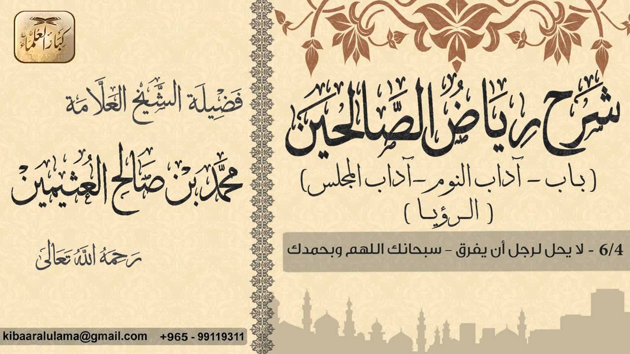 271- شرح رياض الصالحين / باب آداب النوم-آداب المجلس-الرؤيا / لا يحل لرجل أن يفرق/ بن عثيمين