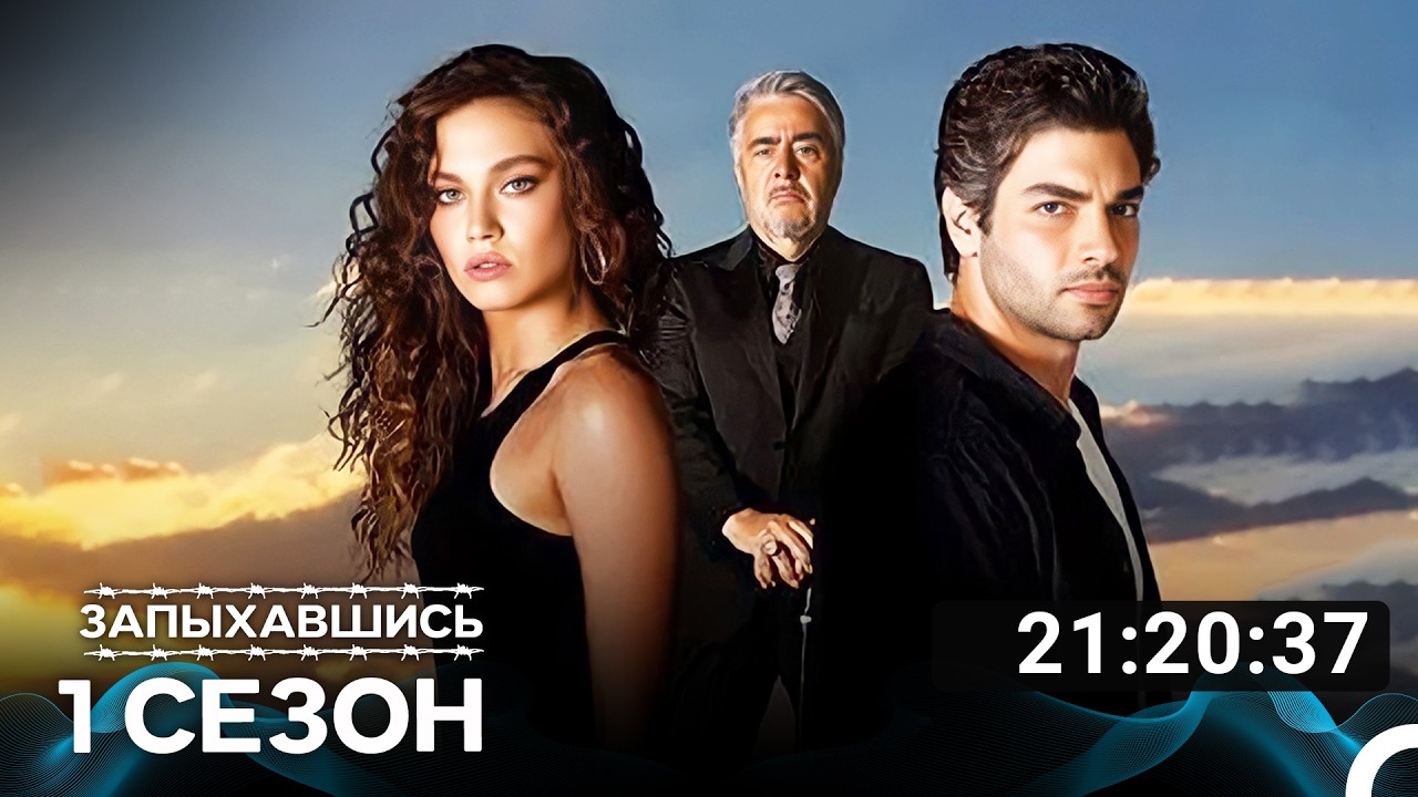 Запыхавшись Все Серии 1 - (Русский Дубляж) - FULL HD