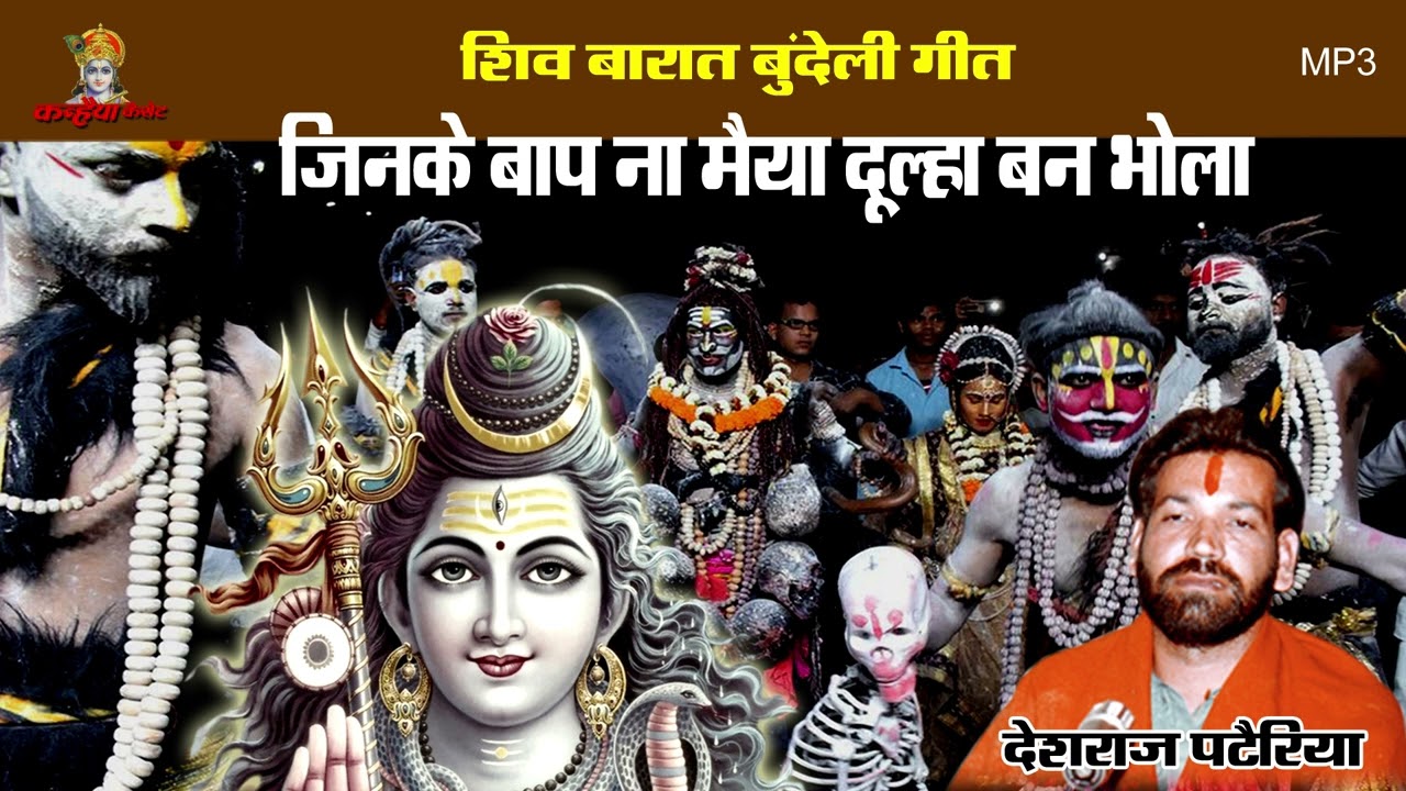 Mp3 शिव बारात जिनके बाप ना मैया वे दूल्हा बन आये | महाशिवरात्रि बुंदेली हास्य गीत | देशराज पटैरिया