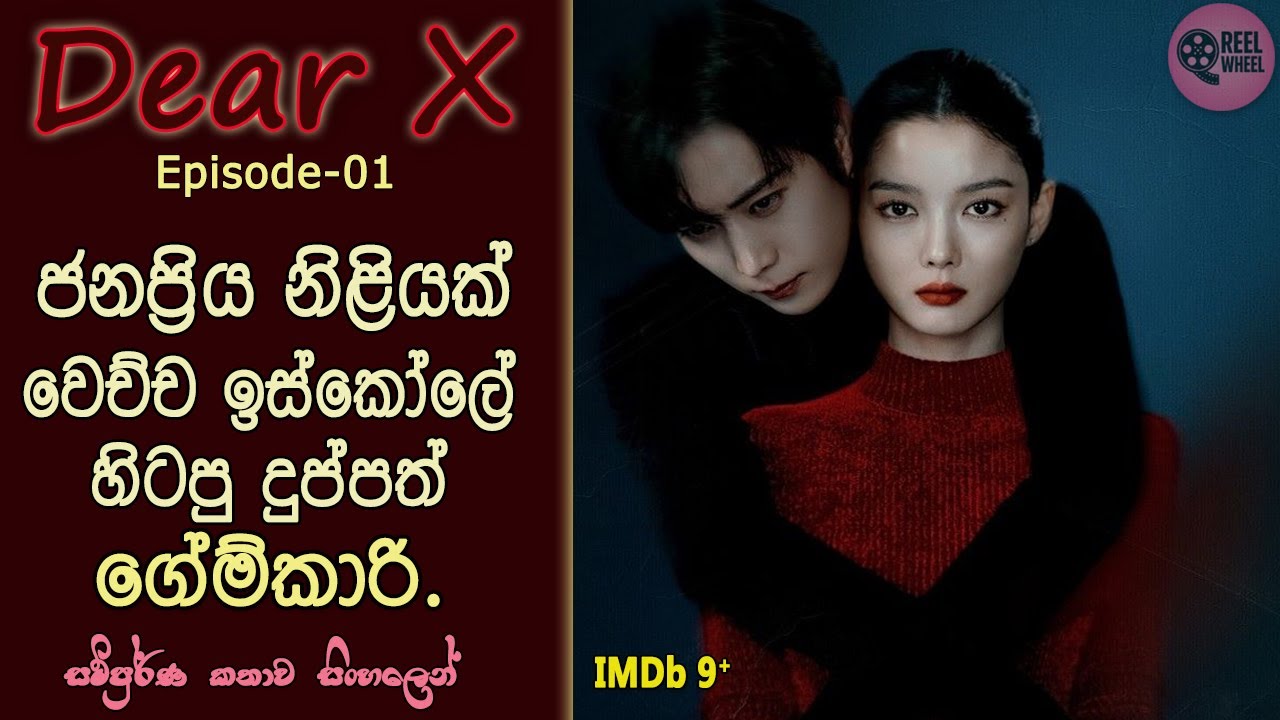ඩියර්X  | EP 01 | Korean Drama | Romance |  Thriller | Review Sinhala | Reel Wheel | #kdrama